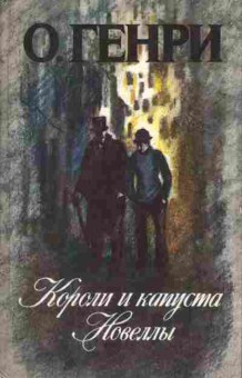 Книга Генри О. Короли и капуста, Новеллы, 11-508, Баград.рф